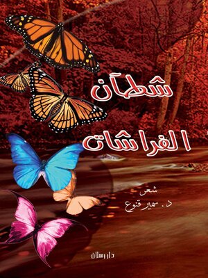 cover image of شطان الفراشات
